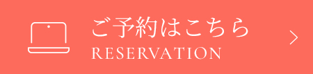 ご予約はこちら